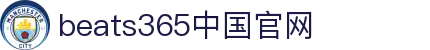 中国.beats365(股份)有限公司-官方网站