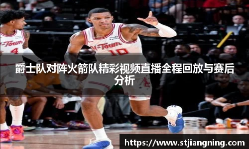 爵士队对阵火箭队精彩视频直播全程回放与赛后分析