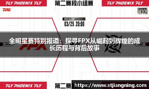 全明星赛特别报道：探寻FPX从崛起到辉煌的成长历程与背后故事