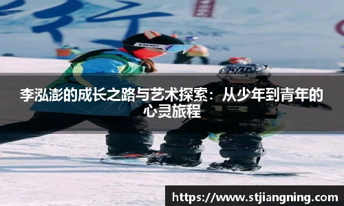 李泓澎的成长之路与艺术探索：从少年到青年的心灵旅程