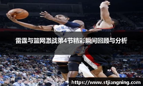 雷霆与篮网激战第4节精彩瞬间回顾与分析