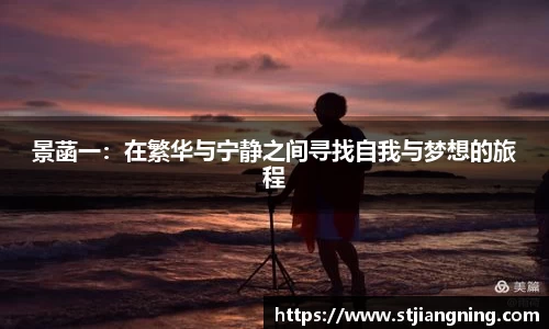 景菡一：在繁华与宁静之间寻找自我与梦想的旅程